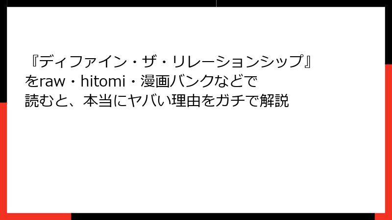 『ディファイン・ザ・リレーションシップ』をraw・hitomi・漫画バンクなどで読むと、本当にヤバい理由をガチで解説