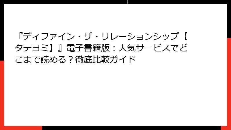 『ディファイン・ザ・リレーションシップ【タテヨミ】』電子書籍版：人気サービスでどこまで読める？徹底比較ガイド