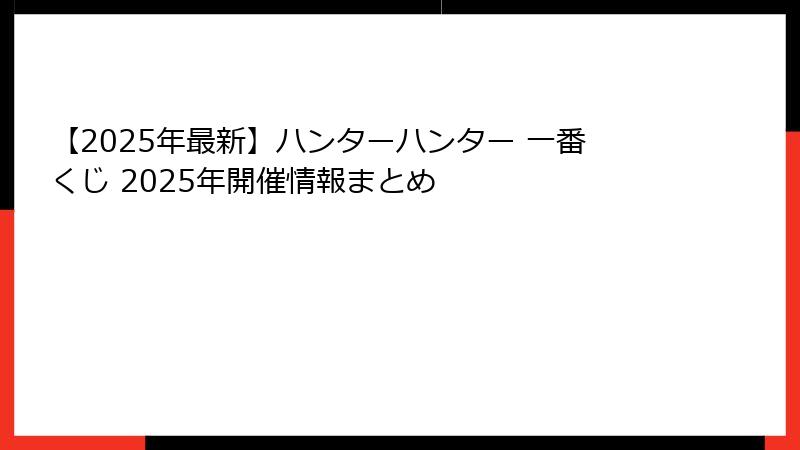 【2025年最新】ハンターハンター 一番くじ 2025年開催情報まとめ