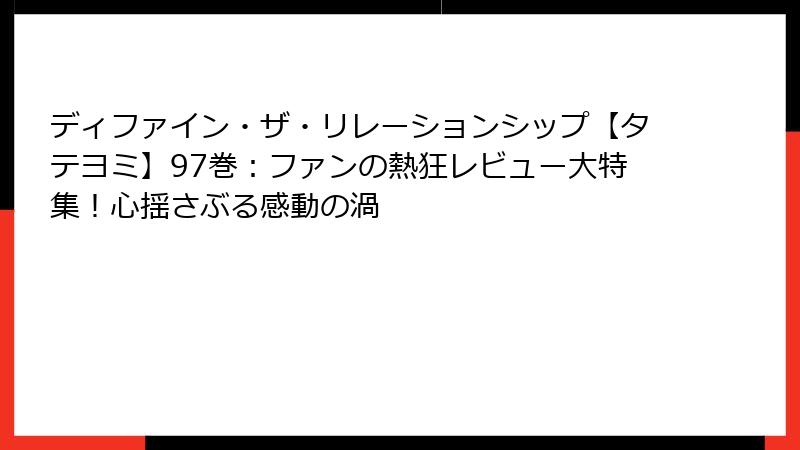 ディファイン・ザ・リレーションシップ【タテヨミ】97巻:ファンの熱狂レビュー大特集!心揺さぶる感動の渦
