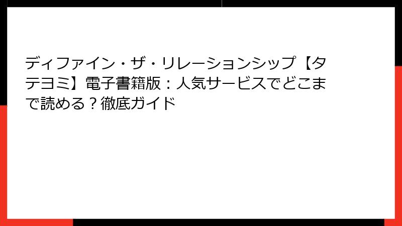ディファイン・ザ・リレーションシップ【タテヨミ】電子書籍版:人気サービスでどこまで読める?徹底ガイド