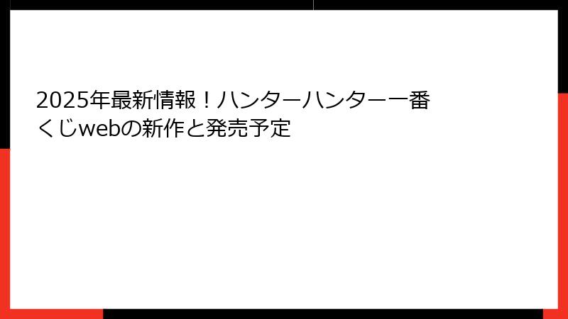 2025年最新情報！ハンターハンター一番くじwebの新作と発売予定