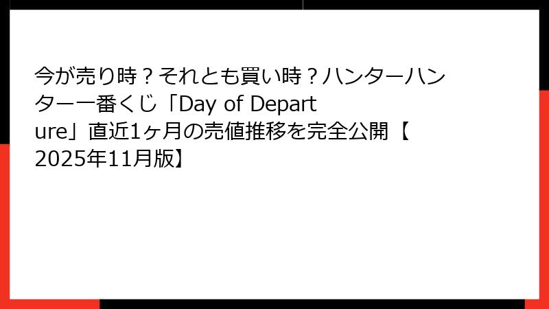 今が売り時？それとも買い時？ハンターハンター一番くじ「Day of Departure」直近1ヶ月の売値推移を完全公開【2025年11月版】