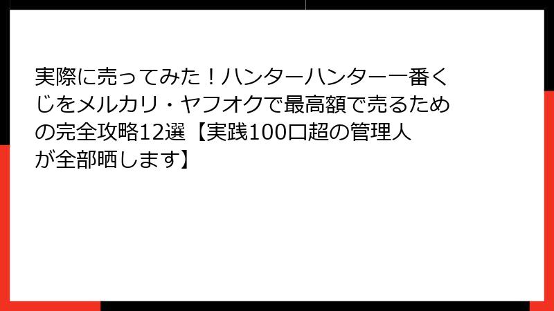 実際に売ってみた！ハンターハンター一番くじをメルカリ・ヤフオクで最高額で売るための完全攻略12選【実践100口超の管理人が全部晒します】