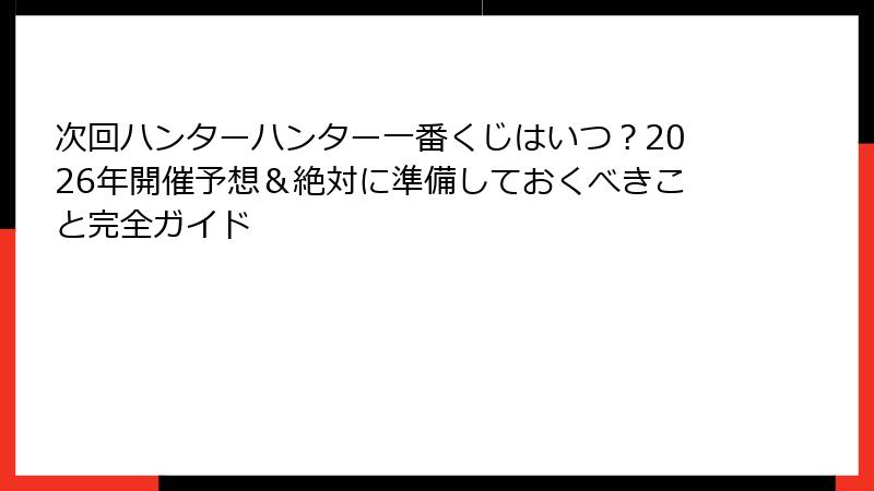 次回ハンターハンター一番くじはいつ？2026年開催予想＆絶対に準備しておくべきこと完全ガイド