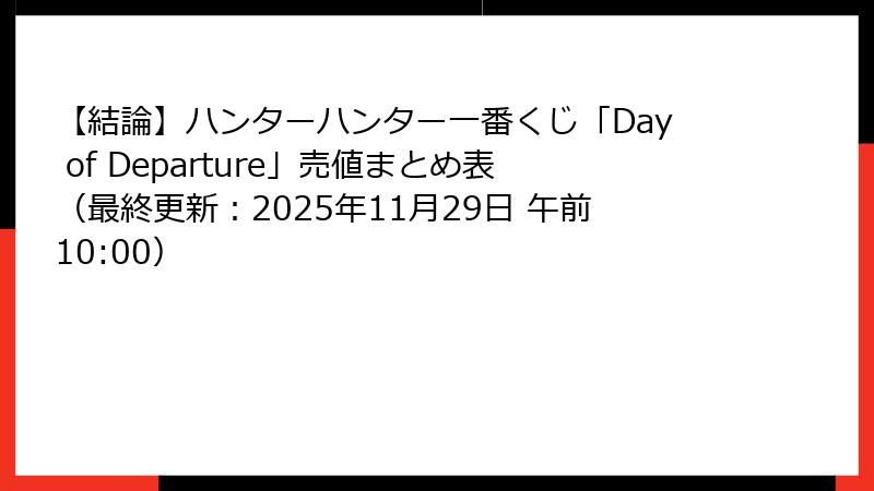 【結論】ハンターハンター一番くじ「Day of Departure」売値まとめ表（最終更新：2025年11月29日 午前10:00）