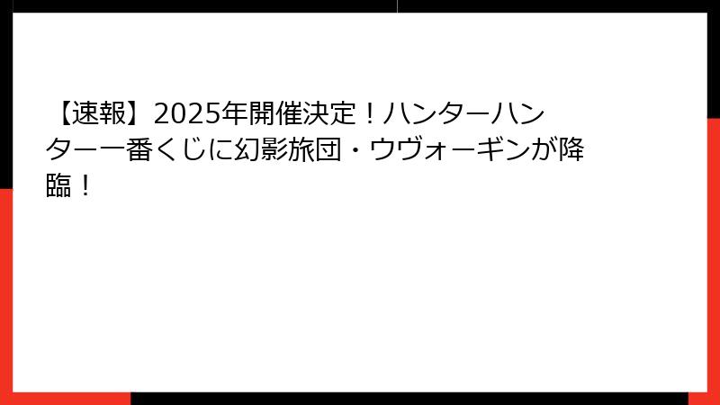 【速報】2025年開催決定！ハンターハンター一番くじに幻影旅団・ウヴォーギンが降臨！