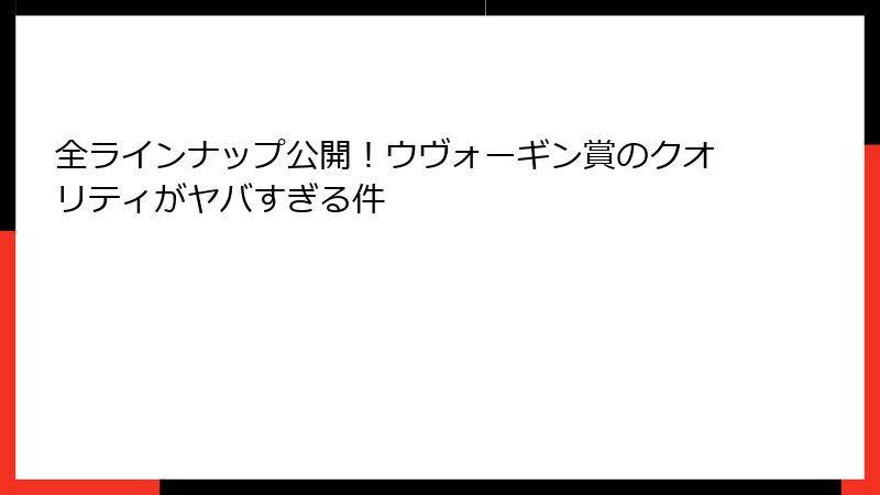 全ラインナップ公開！ウヴォーギン賞のクオリティがヤバすぎる件