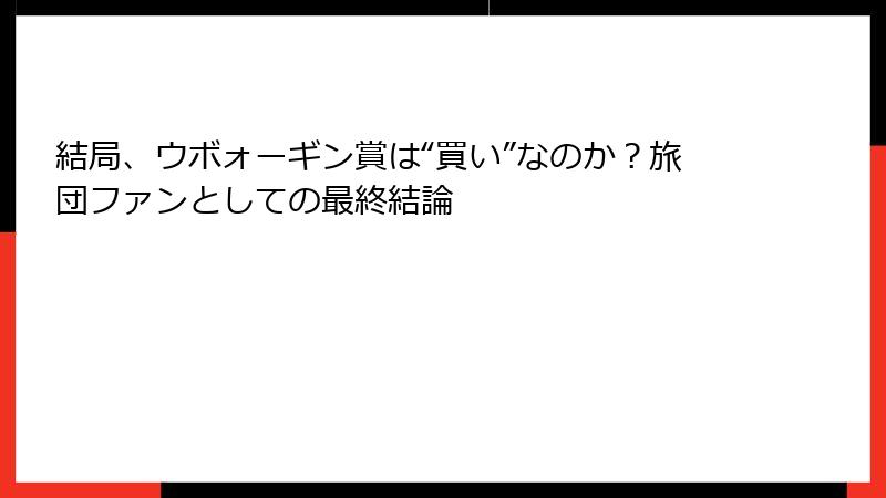 結局、ウボォーギン賞は“買い”なのか？旅団ファンとしての最終結論