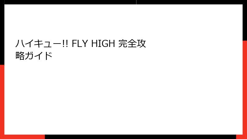 ハイキュー!! FLY HIGH 完全攻略ガイド
