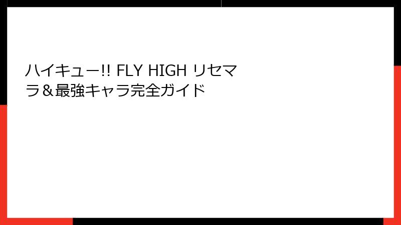 ハイキュー!! FLY HIGH リセマラ＆最強キャラ完全ガイド