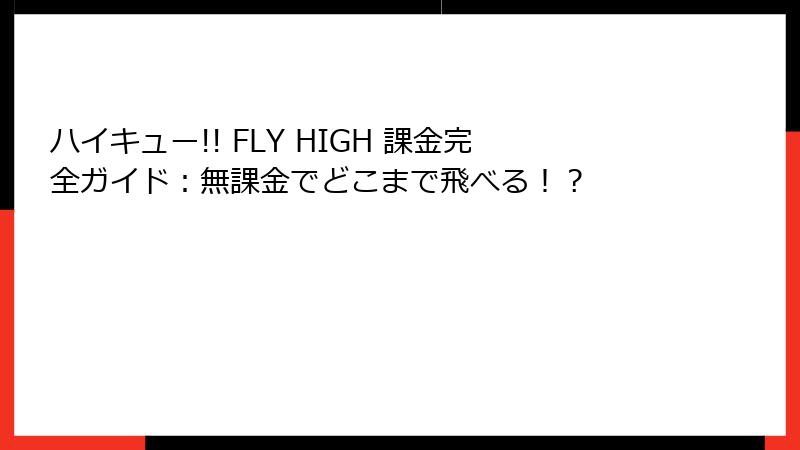 ハイキュー!! FLY HIGH 課金完全ガイド：無課金でどこまで飛べる！？