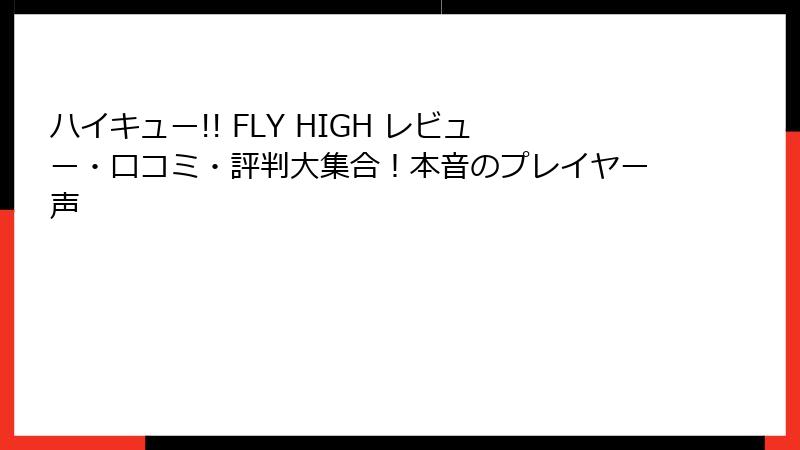 ハイキュー!! FLY HIGH レビュー・口コミ・評判大集合！本音のプレイヤー声