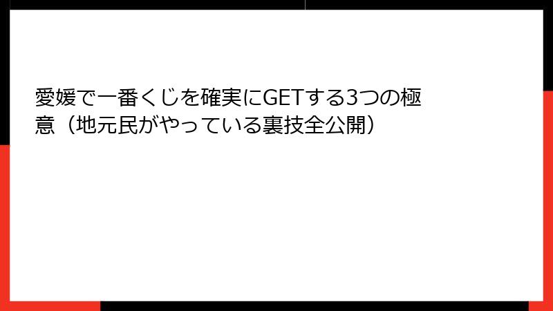 愛媛で一番くじを確実にGETする3つの極意（地元民がやっている裏技全公開）