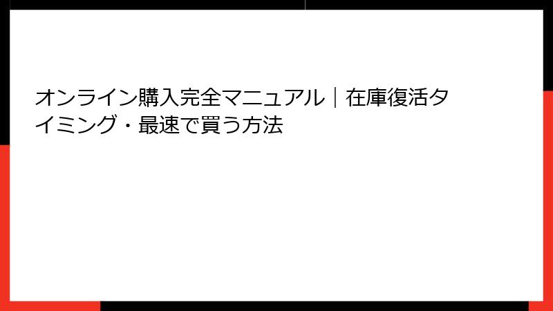 オンライン購入完全マニュアル｜在庫復活タイミング・最速で買う方法
