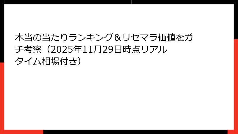 本当の当たりランキング＆リセマラ価値をガチ考察（2025年11月29日時点リアルタイム相場付き）