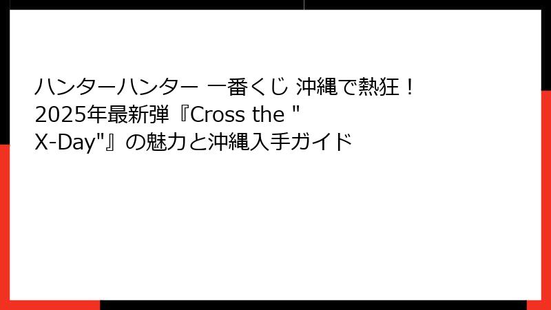 ハンターハンター 一番くじ 沖縄で熱狂！2025年最新弾『Cross the 