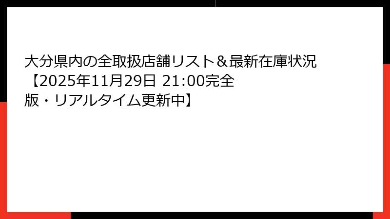 大分県内の全取扱店舗リスト＆最新在庫状況【2025年11月29日 21:00完全版・リアルタイム更新中】