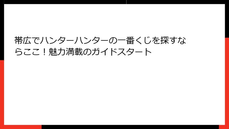 帯広でハンターハンターの一番くじを探すならここ！魅力満載のガイドスタート