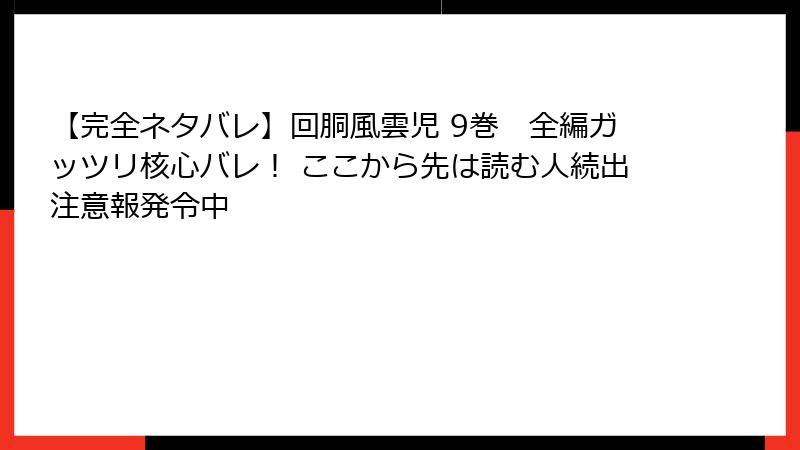 【完全ネタバレ】回胴風雲児 9巻　全編ガッツリ核心バレ！ ここから先は読む人続出注意報発令中