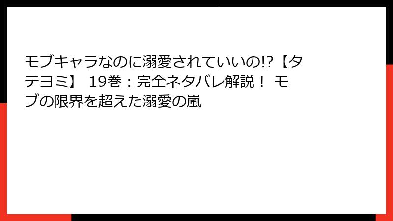 モブキャラなのに溺愛されていいの!?【タテヨミ】 19巻:完全ネタバレ解説! モブの限界を超えた溺愛の嵐
