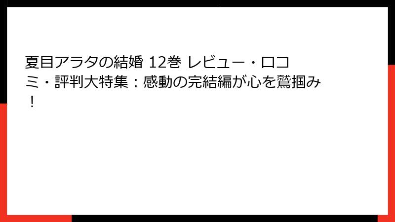夏目アラタの結婚 12巻 レビュー・口コミ・評判大特集:感動の完結編が心を鷲掴み!