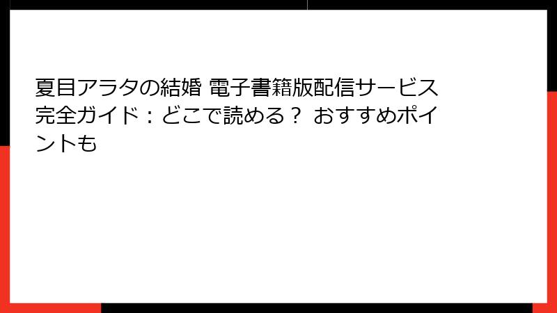 夏目アラタの結婚 電子書籍版配信サービス完全ガイド:どこで読める? おすすめポイントも