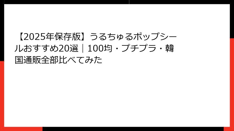 【2025年保存版】うるちゅるポップシールおすすめ20選｜100均・プチプラ・韓国通販全部比べてみた