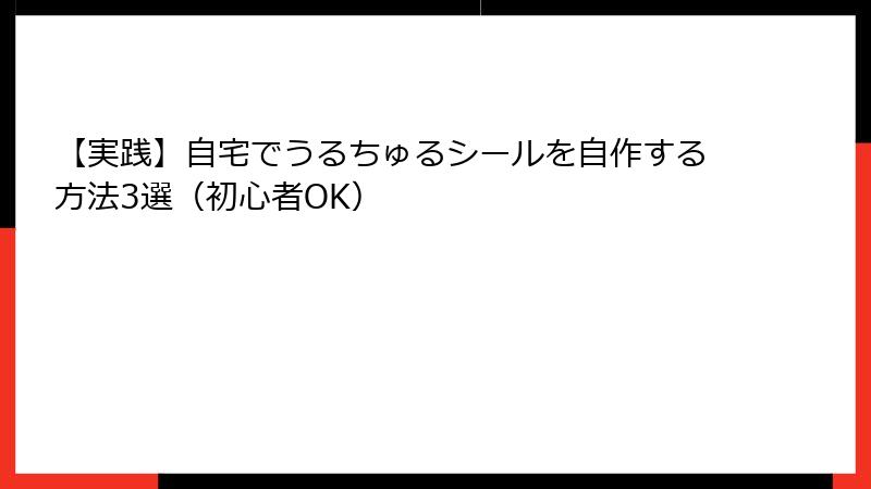 【実践】自宅でうるちゅるシールを自作する方法3選（初心者OK）
