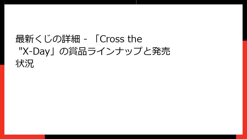 最新くじの詳細 - 「Cross the 