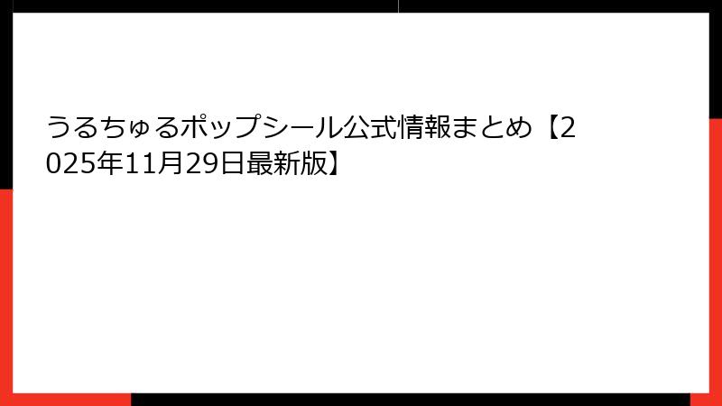 うるちゅるポップシール公式情報まとめ【2025年11月29日最新版】