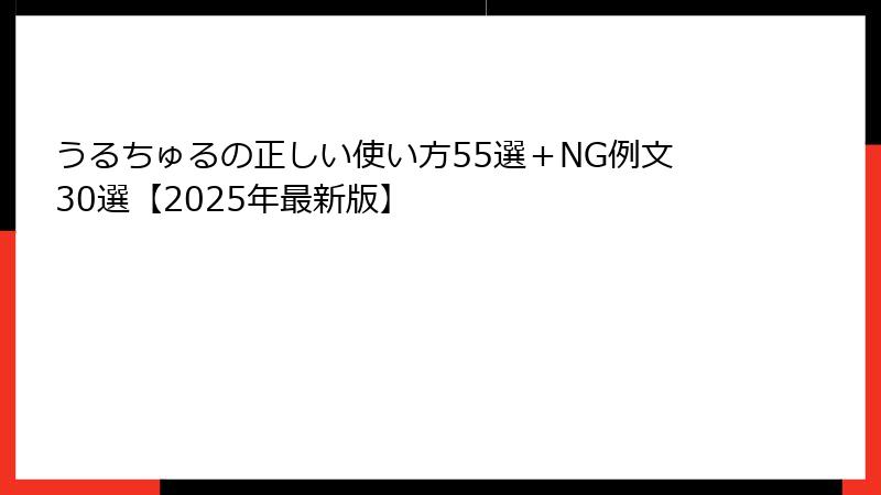 うるちゅるの正しい使い方55選+NG例文30選【2025年最新版】