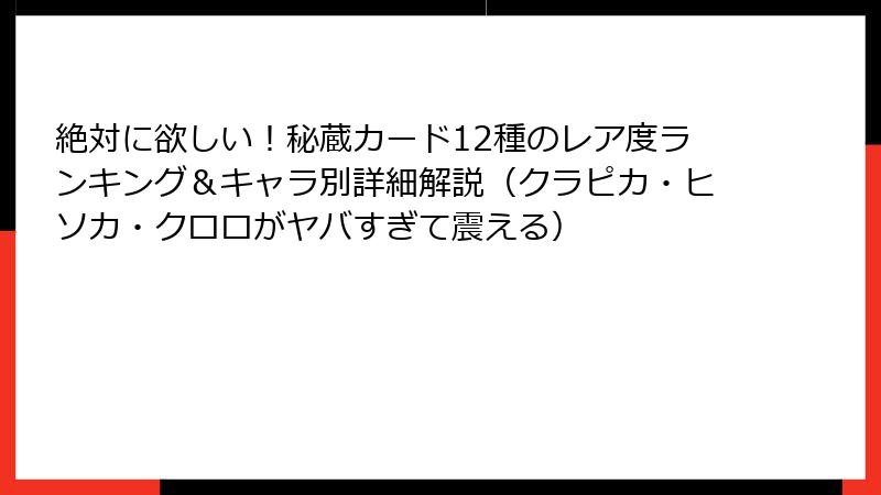 絶対に欲しい！秘蔵カード12種のレア度ランキング＆キャラ別詳細解説（クラピカ・ヒソカ・クロロがヤバすぎて震える）