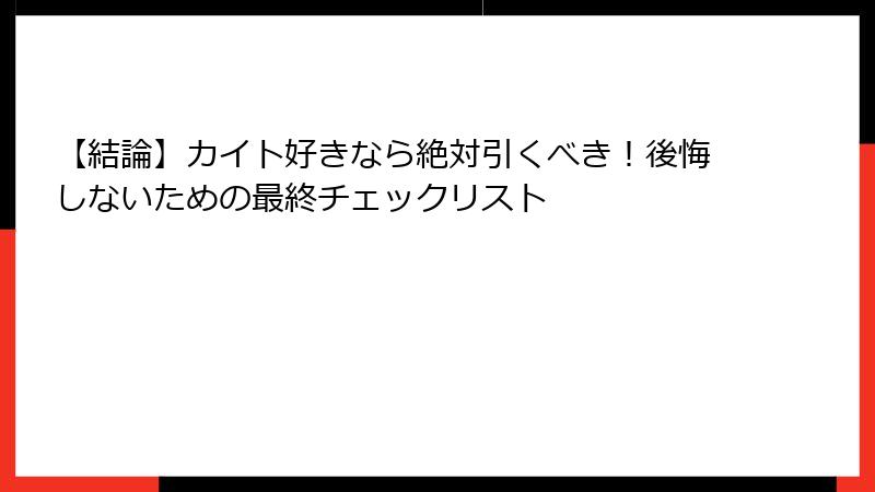 【結論】カイト好きなら絶対引くべき！後悔しないための最終チェックリスト