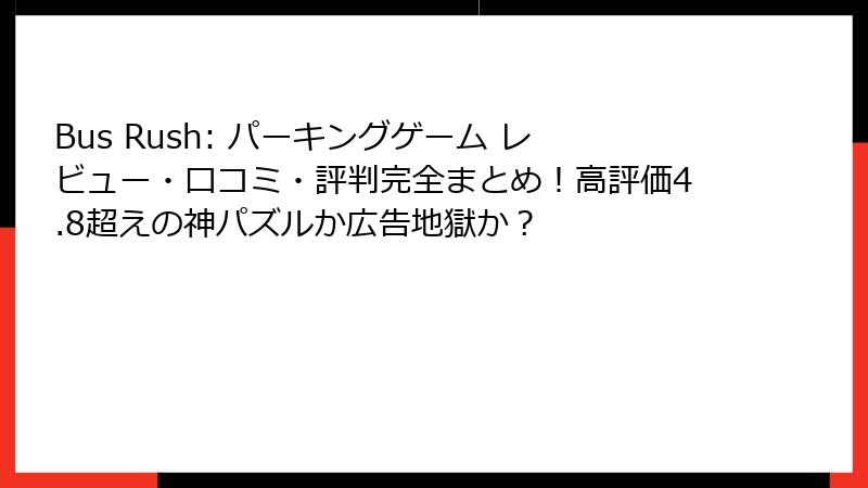 Bus Rush: パーキングゲーム レビュー・口コミ・評判完全まとめ！高評価4.8超えの神パズルか広告地獄か？