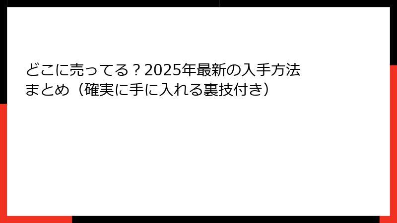どこに売ってる？2025年最新の入手方法まとめ（確実に手に入れる裏技付き）