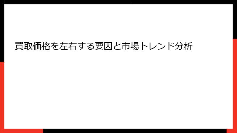 買取価格を左右する要因と市場トレンド分析
