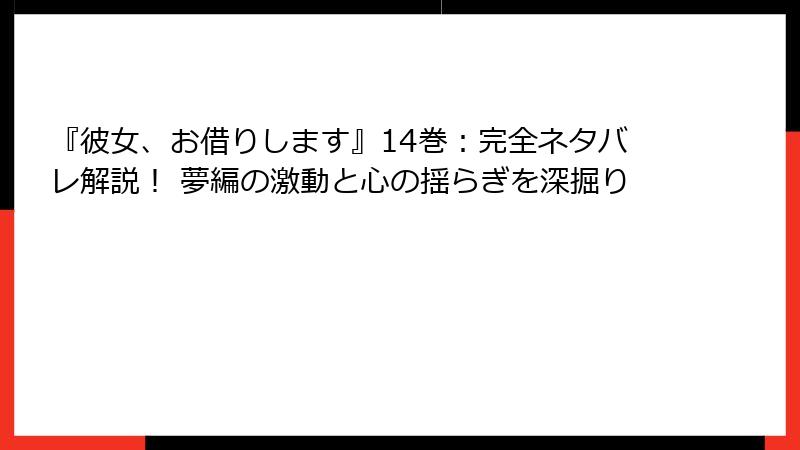『彼女、お借りします』14巻：完全ネタバレ解説！ 夢編の激動と心の揺らぎを深掘り