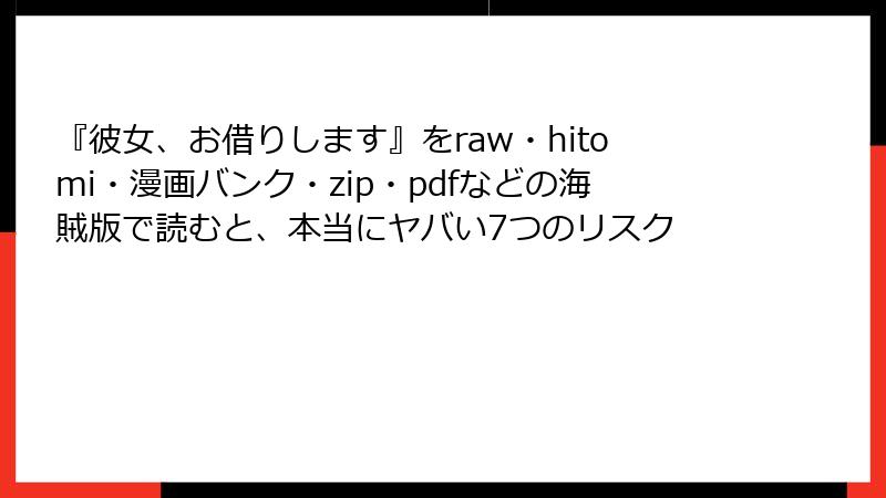 『彼女、お借りします』をraw・hitomi・漫画バンク・zip・pdfなどの海賊版で読むと、本当にヤバい7つのリスク