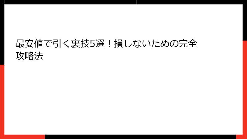 最安値で引く裏技5選！損しないための完全攻略法