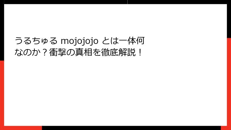 うるちゅる mojojojo とは一体何なのか?衝撃の真相を徹底解説!