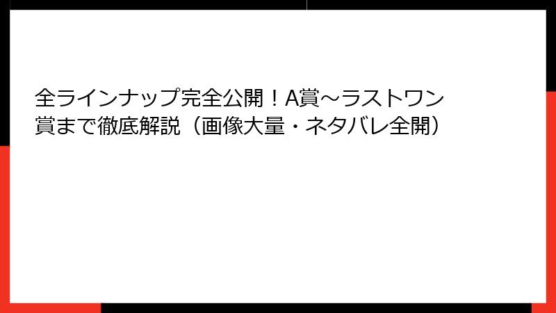 全ラインナップ完全公開！A賞〜ラストワン賞まで徹底解説（画像大量・ネタバレ全開）