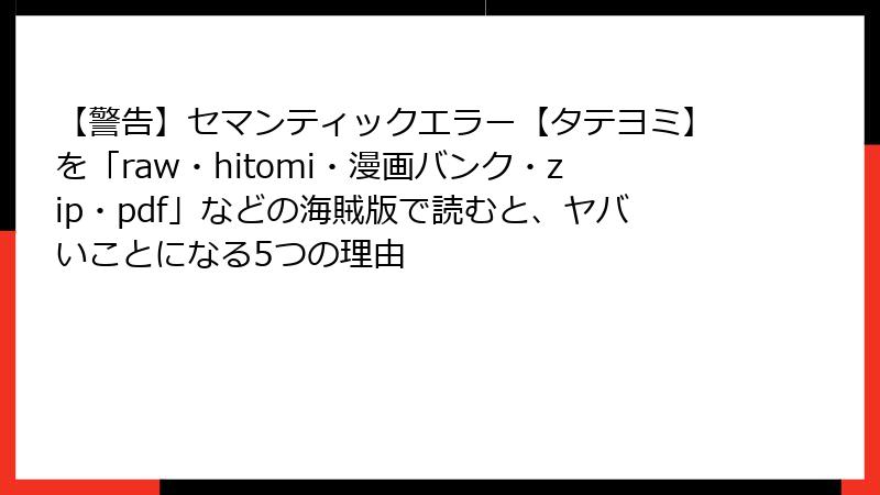 【警告】セマンティックエラー【タテヨミ】を「raw・hitomi・漫画バンク・zip・pdf」などの海賊版で読むと、ヤバいことになる5つの理由