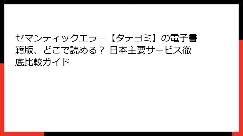セマンティックエラー【タテヨミ】の電子書籍版、どこで読める？ 日本主要サービス徹底比較ガイド