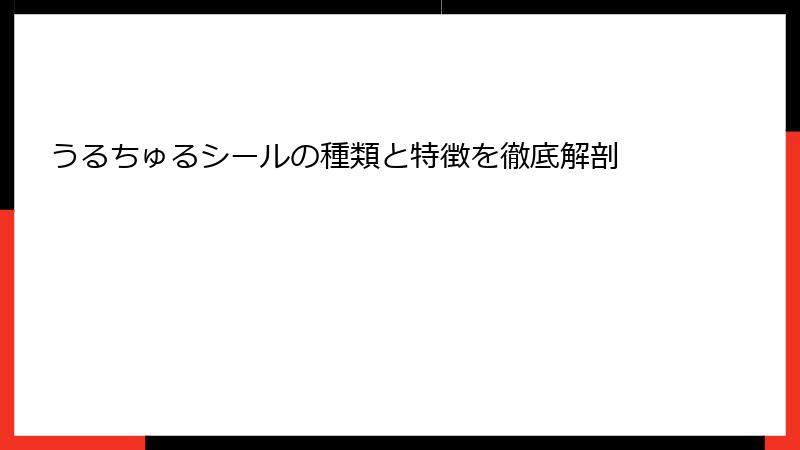 うるちゅるシールの種類と特徴を徹底解剖