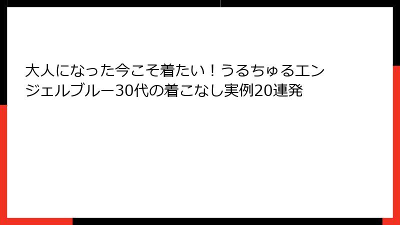 大人になった今こそ着たい！うるちゅるエンジェルブルー30代の着こなし実例20連発
