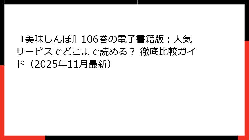 『美味しんぼ』106巻の電子書籍版：人気サービスでどこまで読める？ 徹底比較ガイド（2025年11月最新）