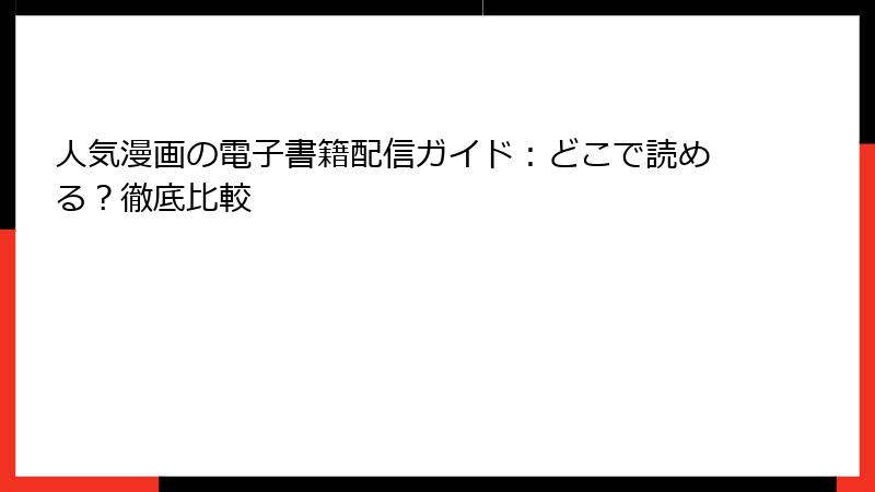 人気漫画の電子書籍配信ガイド：どこで読める？徹底比較