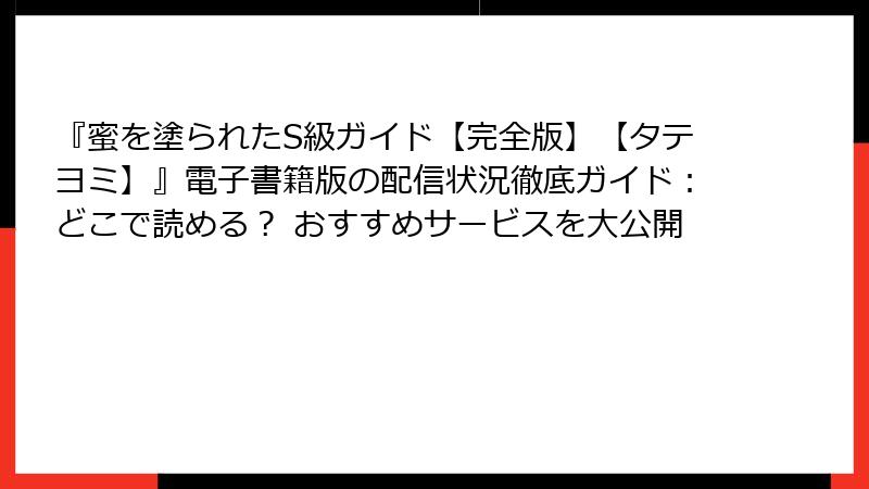 『蜜を塗られたS級ガイド【完全版】【タテヨミ】』電子書籍版の配信状況徹底ガイド：どこで読める？ おすすめサービスを大公開