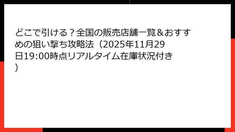どこで引ける？全国の販売店舗一覧＆おすすめの狙い撃ち攻略法（2025年11月29日19:00時点リアルタイム在庫状況付き）